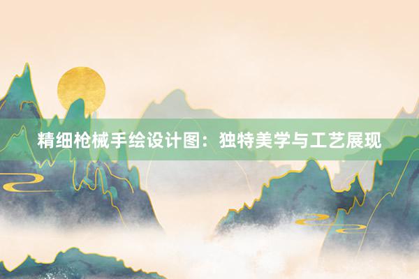 精细枪械手绘设计图：独特美学与工艺展现