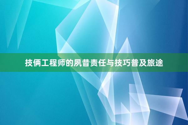 技俩工程师的夙昔责任与技巧普及旅途
